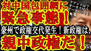 【オーストラリアで政権交代！対中国包囲網に緊急事態！ヤバい！新政権は『親中政権だぁ！』】対中国包囲網が危機！対中国強硬姿勢モリソン首相が敗北！オーカス・クアッドの一角豪州に親中政権が誕生してしまった！