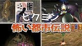 衝撃バッドエンドや裏設定からピクミンを考察 Youtube 衝撃バッドエンドや裏設定からピクミンを考察 Youtube