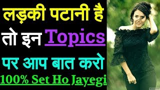 Ladki se baat karne ke liye Best Topics | Ladki se baat karne ke Tarike