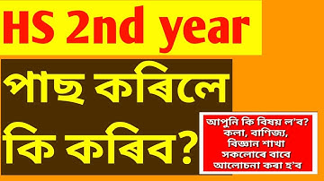✔️ আপুনি কি বিষয় ল’ব/ HS result/AHSEC result 2024/Final result.
