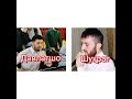 Давлатшо VS Шухрат