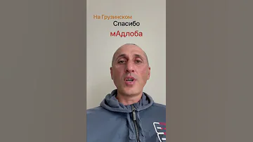Учим Грузинский Язык. Спасибо