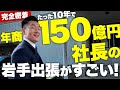 【完全密着】わずか10年で年商150億円社長の岩手出張！母校訪問で後輩たちに熱いメッセージを送る！