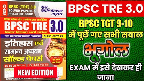 💯🔥BPSC TRE 3.0 |PREVIOUS YEAR QUESTION | #bpscteacher2024 #bpsctre3 #bpscteacher #biharsikshak #bpsc