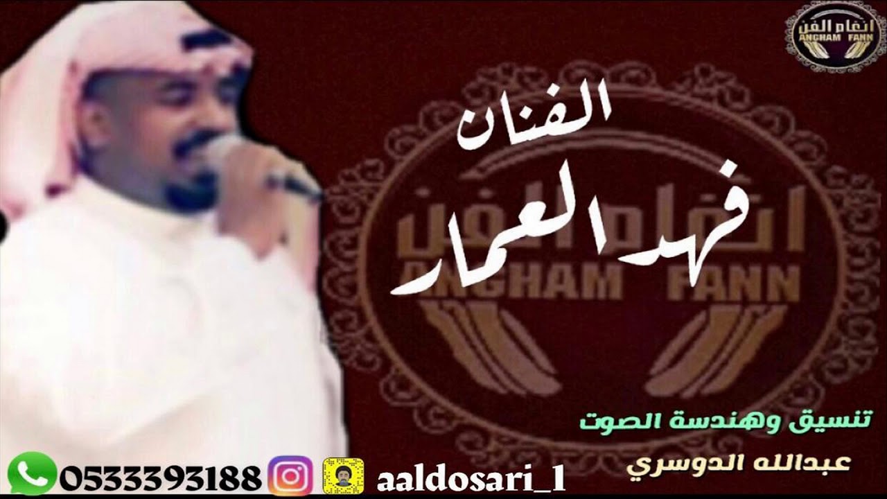 الفنان : فهد العمار  --  جرحن لجى بين الاضلاع
