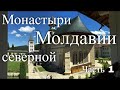 Монастыри северной Молдавии. Часть 1 / Monasteries of northern Moldova. Part 1