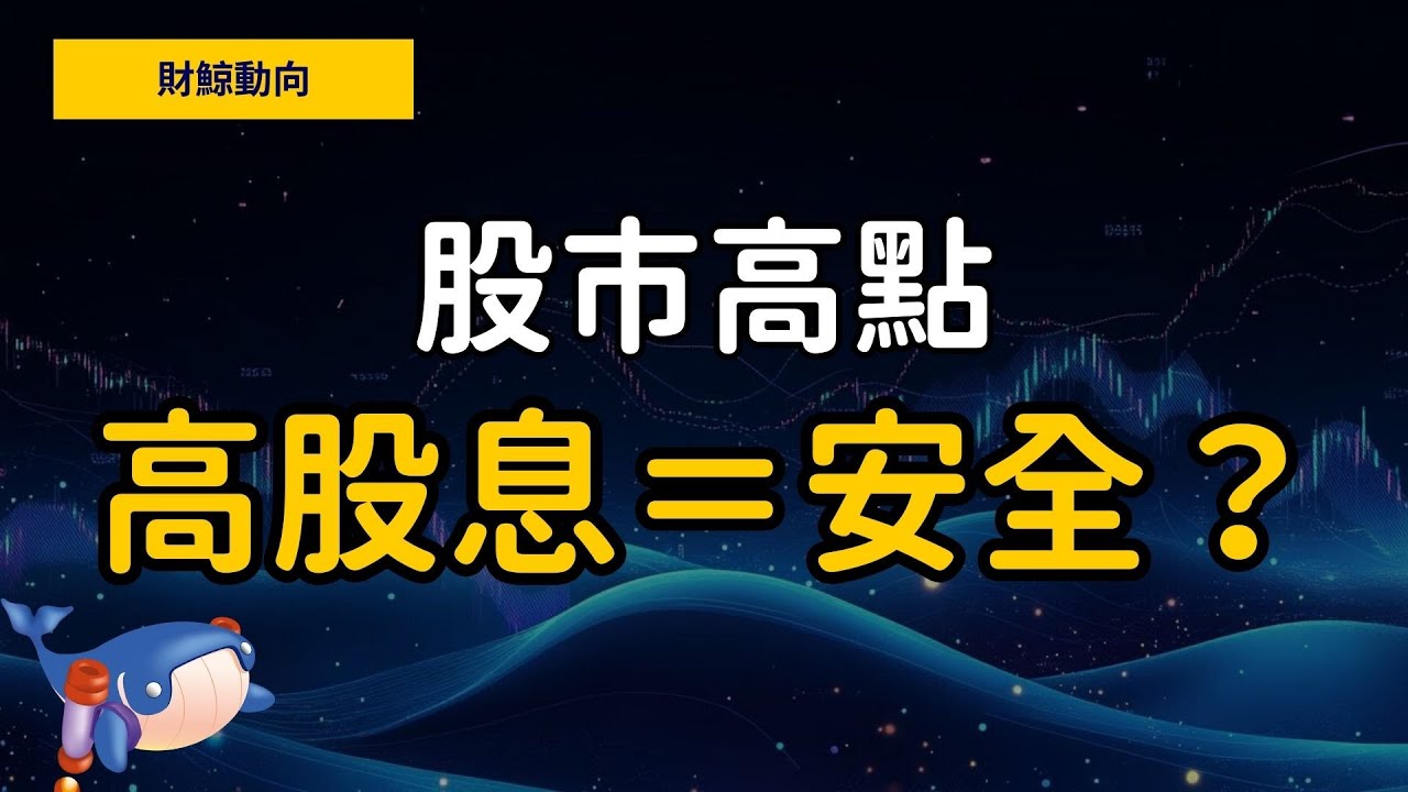 【財鯨動向】股市漲這麼多，買高股息比較安全？主動投資vs被動投資？台積電法說說了什麼？