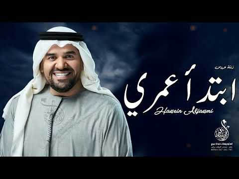 زفة ابتدأ عمري حسين الجسمي حصريا اجمل زفة عروس 2024