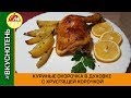 Куриные окорочка в духовке с корочкой. Как вкусно запечь окорочка