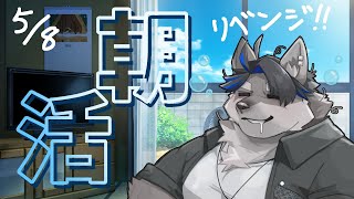 【朝活】#起きろ元康 運動と朝ごはんもする！！！【上間元康/Vtuber】