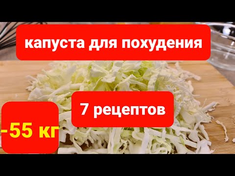 -55 КГ! 7 Лучших РЕЦЕПТОВ  Для ПОХУДЕНИЯ из обычной КАПУСТЫ! мария мироневич рецепты