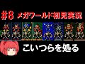 #8 ロックマンメガワールド初見実況! ~実質ボスラッシュ回~