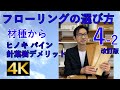 【住まい】フローリングの選び方4-2　材種から 改訂版
