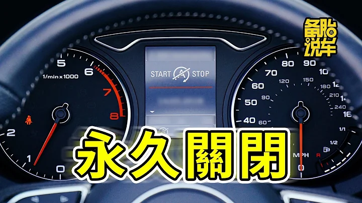 自動啟停用著不爽，怎麼做才能關掉 - 天天要聞
