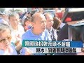 韓國瑜招牌禿頭不耐曬 韓冰:買蘆薈幫擦曬傷