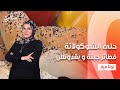 حلى الشوكولاتة فطائر جبنة و بقدونس مشروب الشوكولاتة الساخن عيش وملح حلقة كاملة