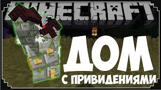 КАК СДЕЛАТЬ ДОМ С ПРИВИДЕНИЯМИ В MINECRAFT РАЗМЕРОМ В ОДИН БЛОК БЕЗ МОДОВ?(Сайт http://cashwin.ru/ Ссылка на команду http://www.theredengineer.com/micro-haunted-house.html • Я ВК https://vk.com/rissman • Наша группа ..., 2016-10-30T14:32:40.000Z)