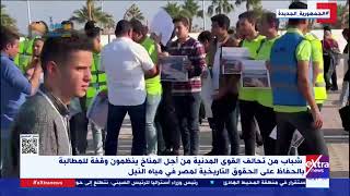 شباب من تحالف القوى المدنية من أجل المناخ ينظمون وقفة للمطالبة بالحفاظ على حقوق مصر في مياه النيل
