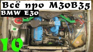 ВСЁ про МОТОР М30B35 В BMW E30 (Конструкция ДВС|SWAP|Проблемы и Преимущества)