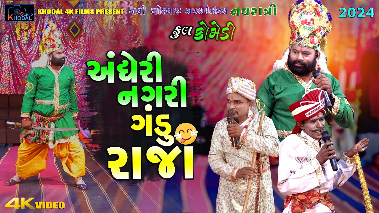 અંધેરી નગરી ગંડુ રાજા ll ફુલ કોમેડી વિડિયો ll નવી મોરવાડ ગરબી મંડળ ll Khodal Studio
