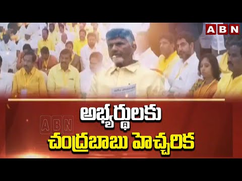 అభ్యర్థులకు చంద్రబాబు హెచ్చరిక | Chandrababu | TDP Candidates |  ABN - ABNTELUGUTV