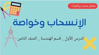 الإنسحاب وخواصة لصف الثامن