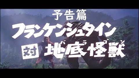 フランケンシュタイン対地底怪獣バラゴン 予告篇