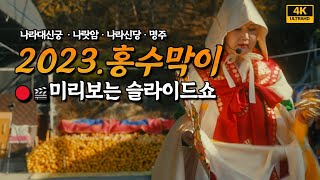 2023년 계묘년 액운막고, 금전재수 부르는 홍수막이,삼재풀이 미리보는 슬라이드쇼 [부산용한점집 울산용한점집…