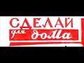 Универсальные санки. &quot;Юный техник&quot;, №2 февраль 1957 г.