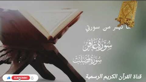 #ماتيسر_من سورة غافر سورة فصلت بصوت القارئ الشيخ محمد اللحيدان قناة القرآن الكريم الرسمية