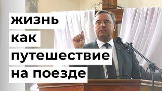 Жизнь. Святослав Музычко. Проповедь.