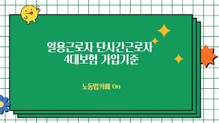 일용근로자와 단시간근로자의 4대보험 가입기준