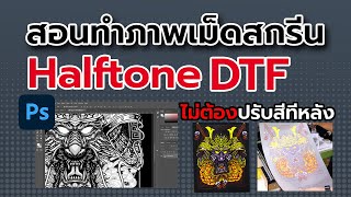 สอนทำภาพเม็ดสกรีน ฮาฟโทน งานพิมพ์ฟิล์มDFT/DTF Halftone ไม่ต้องปรับสีทีหลัง