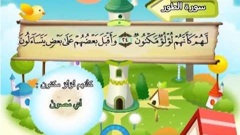 سورة الطور (المصحف المعلم) الشيخ المنشاوى مع الاطفال