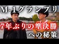 【ガチンコ動画】M-1グランプリ準決勝進出！！決勝への秘策！！