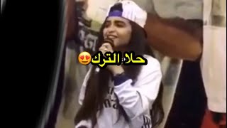 حلا الترك راح الزين حصري