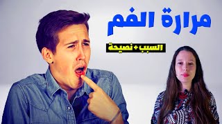 ما هي أسباب مرارة الفم؟