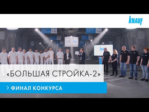 «Большая стройка-2» от КНАУФ: итоги, трудности и победители - «Большая стройка-2» от КНАУФ: итоги, трудности и победители