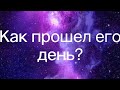 Гадание на картах Таро. Как прошел его день?