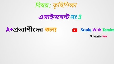 Agriculture Assignment 2021 || ৯ম শ্রেণির কৃষি শিক্ষা এসাইনমেন্ট উত্তর || 14th week answer