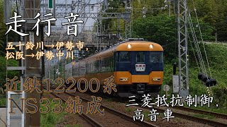 走行音(デッキ内録音) 近鉄12200系 NS33編成(三菱抵抗制御)