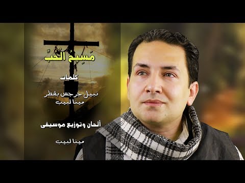 قصيدة مسيح الحب المرنم مينا لبيب قصيدة شرقية جديدة 