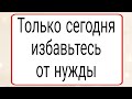 Только сегодня избавьтесь от нужды. | Тайна Жрицы |
