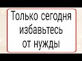 Только сегодня  избавьтесь от нужды. | Тайна Жрицы |