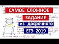 Самое сложное задание из досрочного ЕГЭ 2019