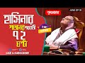 হাসিনার পতনের পরের ৭২ ঘন্টা || পুনঃপ্রচার || Pinaki Bhattacharya || The Untold