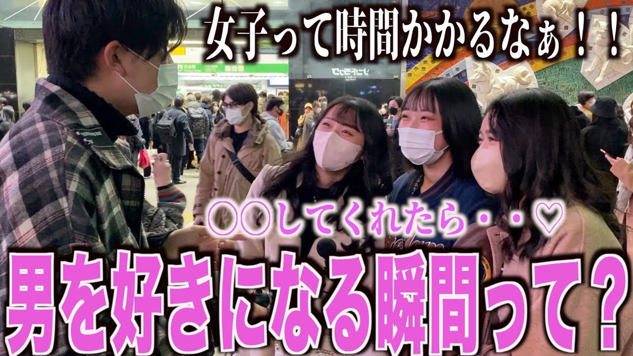 【恋愛】女子に男を好きになる瞬間はいつなのか聞いてみた！！