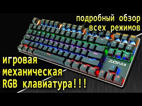Gaming mechanical RGB keyboard with AliExpress - A detailed overview of all backlight modes !!!