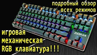 Игровая механическая RGB клавиатура с AliExpress - Подробный обзор всех режимов подсветки!!!