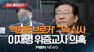 '백현동 의혹' 첫 구속영장..이재명 위증 혐의 포함 / 